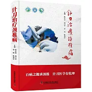 針刀治療頸椎病