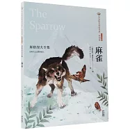 美冠純美閱讀書系&middot;外國卷.屠格涅夫專集：麻雀