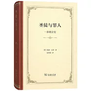 聖徒與罪人：一部教宗史