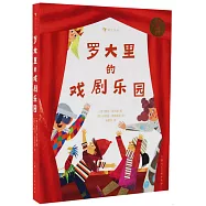 羅大里的戲劇樂園