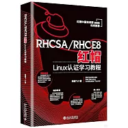 RHCSA/RHCE8紅帽Linux認證學習教程