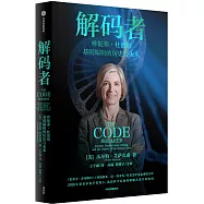 解碼者：珍妮弗·杜德納，基因編輯的歷史與未來