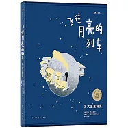 飛往月亮的列車：羅大里童詩集