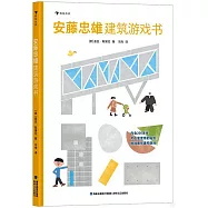 安藤忠雄建築遊戲書