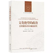 文化絕望的政治：日爾曼意識形態崛起研究