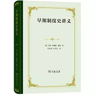 早期制度史講義