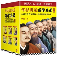 華杉講透國學名著：孫子兵法+論語(修訂版 上下)+孟子+大學中庸+王陽明傳習錄(全6冊)