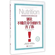 別讓不懂營養學的醫生害了你