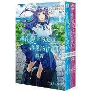 通往夏天的隧道，再見的出口：群青(1-2冊)
