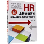 HR全程法律顧問：企業人力資源管理高效工作指南(增訂版)(第6版)