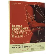 埃萊娜·費蘭特作品系列：煩人的愛
