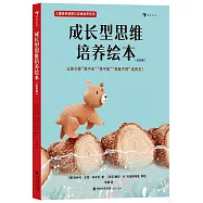 成長型思維培養繪本：我暫時做不到+沒有失敗的世界+聽積極的聲音+小熊吉米長大了(全四冊)