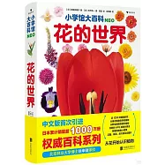 小學館大百科：花的世界