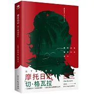 摩托日記：拉丁美洲遊記