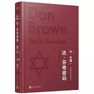 達·芬奇密碼(布面珍藏版)