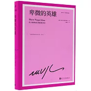 卑微的英雄(略薩作品：精裝珍藏版)