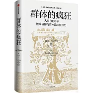 群體的瘋狂：人類3000年極端信仰與資本泡沫狂熱史