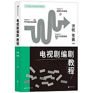 電視劇編劇教程