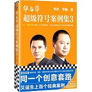 華與華--超級符號案例集(3)