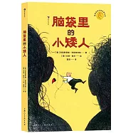 腦袋里的小矮人