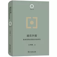 越在外服：殷商西周时期的邦伯研究