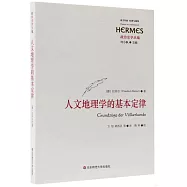 人文地理學的基本定律