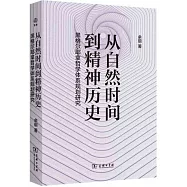 從自然時間到精神歷史：黑格爾耶拿哲學體系規劃研究