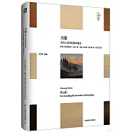 力量：美學人類學的基本概念