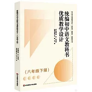 統編初中語文教科書優質教學設計(八年級下冊)