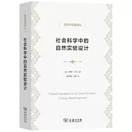 社會科學中的自然實驗設計