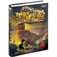 墨多多謎境冒險(20)：黑霧侏羅紀(陽光版)