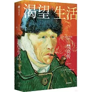 渴望生活：梵高傳(全新升級版)