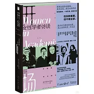 開場：女性學者訪談