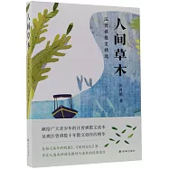 汪曾祺散文精選：人間草木