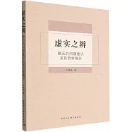 虛實之辨：顏元的問題意識及其哲學展開