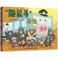 “鼴鼠號”地鐵