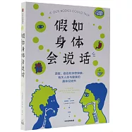 假如身體會說話：酒窩、癌症與親密接觸，有關人體與健康的趣味說明書
