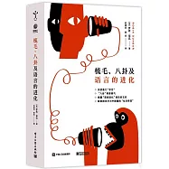 梳毛、八卦及語言的進化