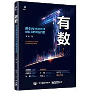 有數：用冷靜的數據思維 解複雜的商業問題