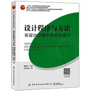 設計程序與方法：在設計過程中發現創造力