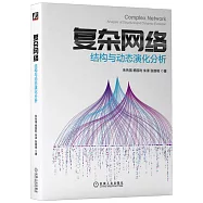複雜網絡：結構與動態演化分析