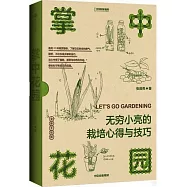 掌中花園：無窮小亮的栽培心得與技巧