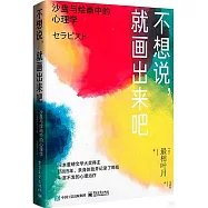不想說，就畫出來吧：沙盤與繪畫中的心理學