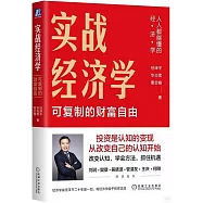 實戰經濟學：可複製的財富自由