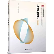 人機工程學(第2版)