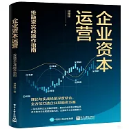 企業資本運營：投融資實戰操作指南