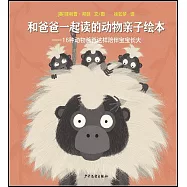 和爸爸一起讀的動物親子繪本--16種動物爸爸這樣陪伴寶寶長大
