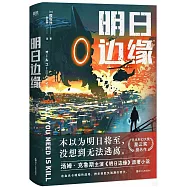 明日邊緣