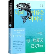你的夏天還好嗎?