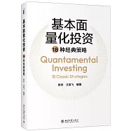 基本面量化投資18種經典策略
